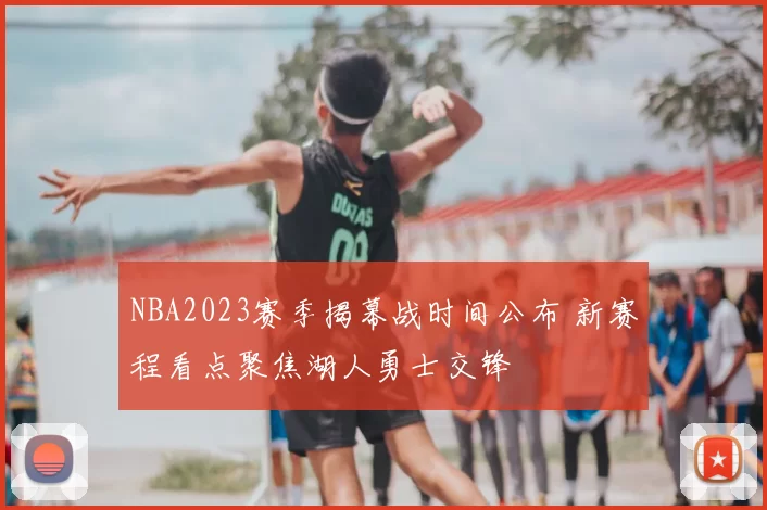 NBA2023赛季揭幕战时间公布 新赛程看点聚焦湖人勇士交锋
