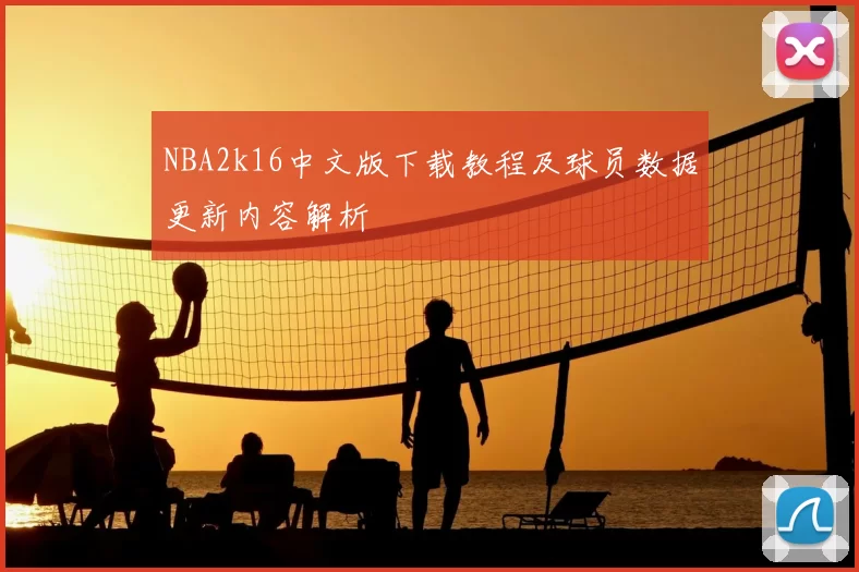 NBA2k16中文版下载教程及球员数据更新内容解析