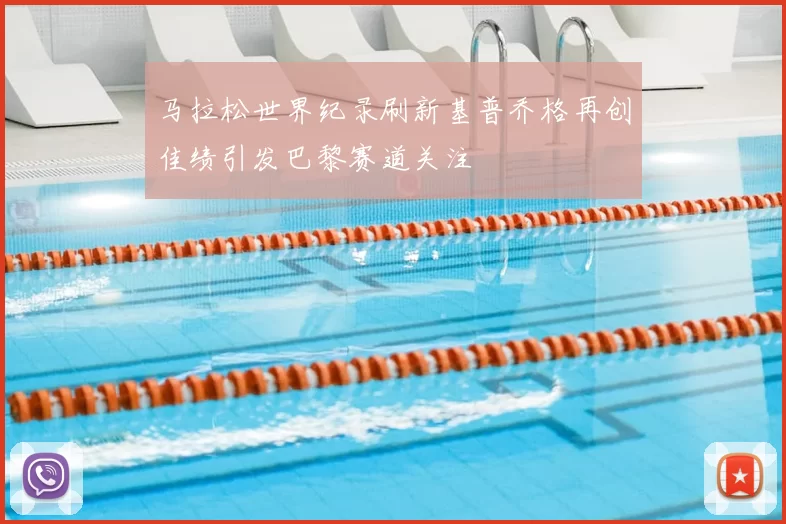 马拉松世界纪录刷新基普乔格再创佳绩引发巴黎赛道关注