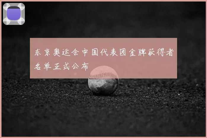 东京奥运会中国代表团金牌获得者名单正式公布