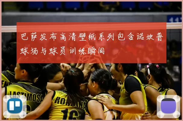 巴萨发布高清壁纸系列包含诺坎普球场与球员训练瞬间