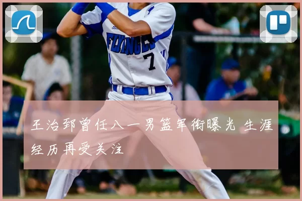 王治郅曾任八一男篮军衔曝光 生涯经历再受关注