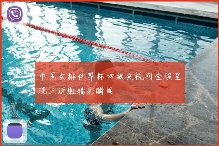中国女排世界杯回放央视网全程呈现三连胜精彩瞬间