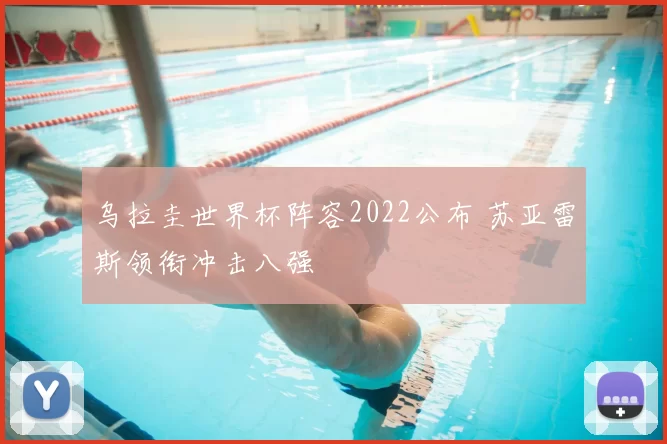 乌拉圭世界杯阵容2022公布 苏亚雷斯领衔冲击八强