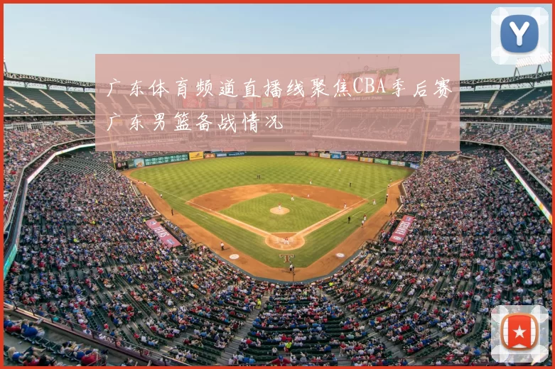 广东体育频道直播线聚焦CBA季后赛广东男篮备战情况