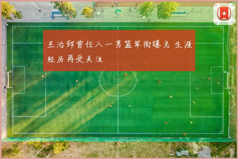 王治郅曾任八一男篮军衔曝光 生涯经历再受关注