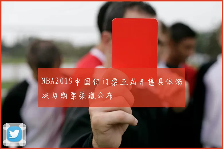 NBA2019中国行门票正式开售具体场次与购票渠道公布