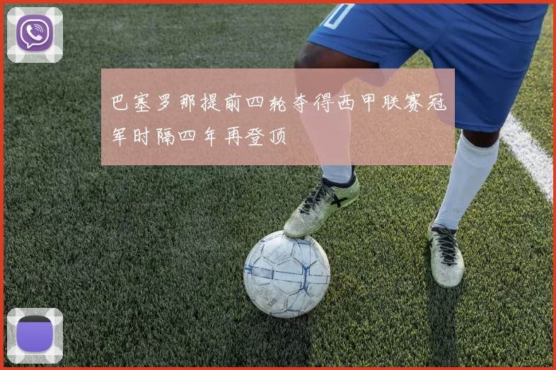 巴塞罗那提前四轮夺得西甲联赛冠军时隔四年再登顶