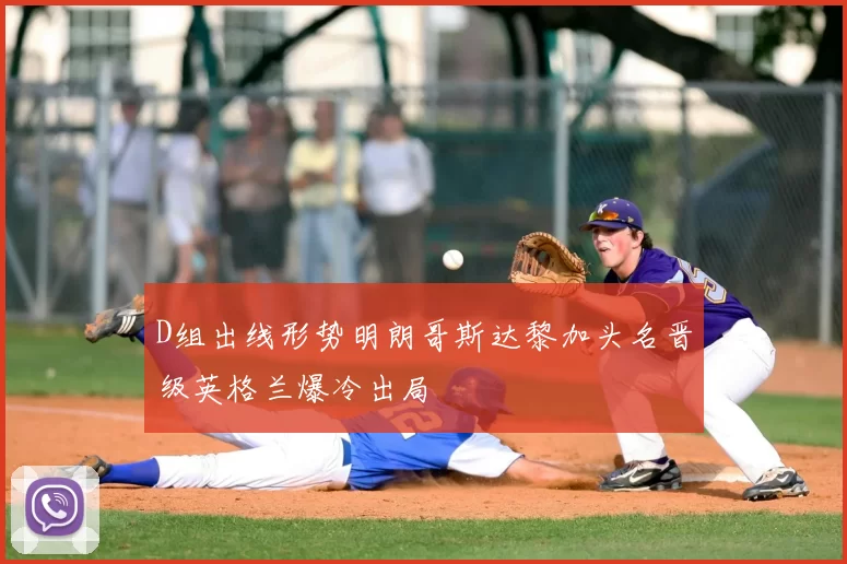 D组出线形势明朗哥斯达黎加头名晋级英格兰爆冷出局