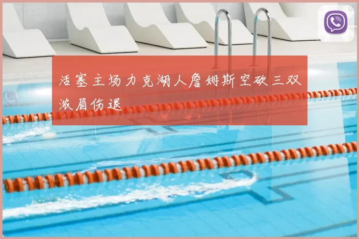 活塞主场力克湖人詹姆斯空砍三双浓眉伤退