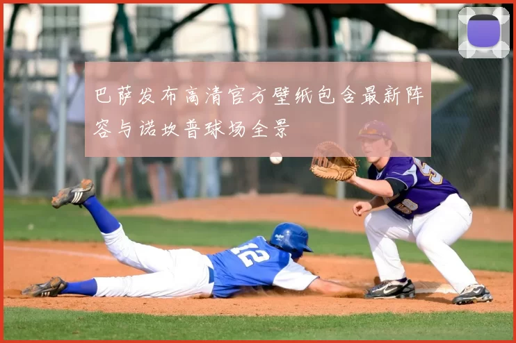 巴萨发布高清官方壁纸包含最新阵容与诺坎普球场全景