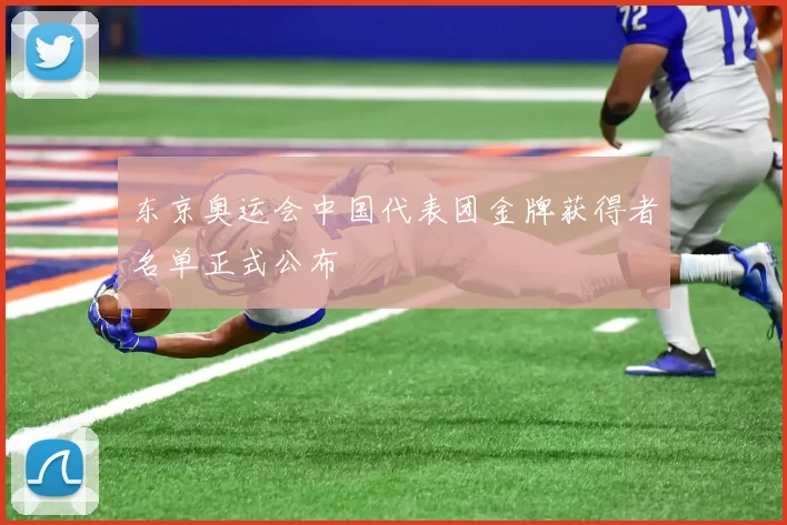 东京奥运会中国代表团金牌获得者名单正式公布
