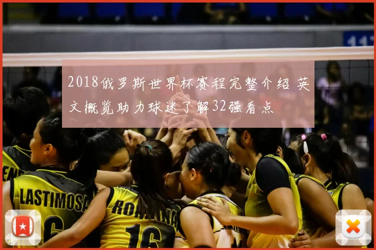 2018俄罗斯世界杯赛程完整介绍 英文概览助力球迷了解32强看点