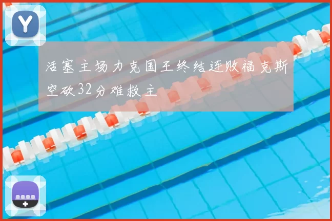 活塞主场力克国王终结连败福克斯空砍32分难救主