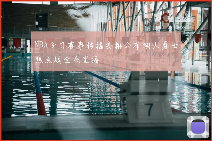 NBA今日赛事转播安排公布湖人勇士焦点战全美直播