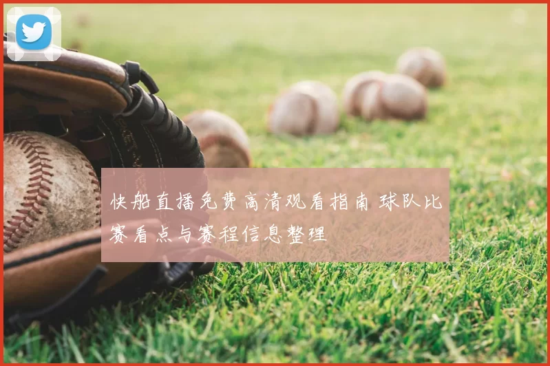 快船直播免费高清观看指南 球队比赛看点与赛程信息整理