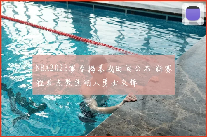 NBA2023赛季揭幕战时间公布 新赛程看点聚焦湖人勇士交锋