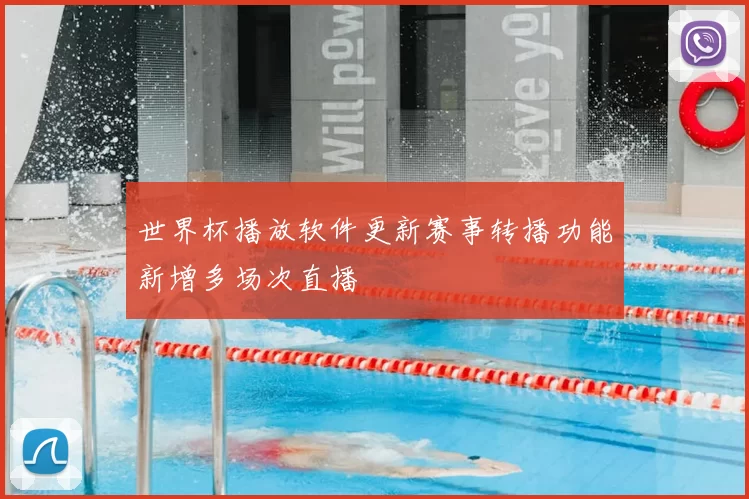 世界杯播放软件更新赛事转播功能新增多场次直播