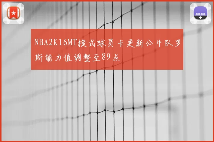 NBA2K16MT模式球员卡更新公牛队罗斯能力值调整至89点