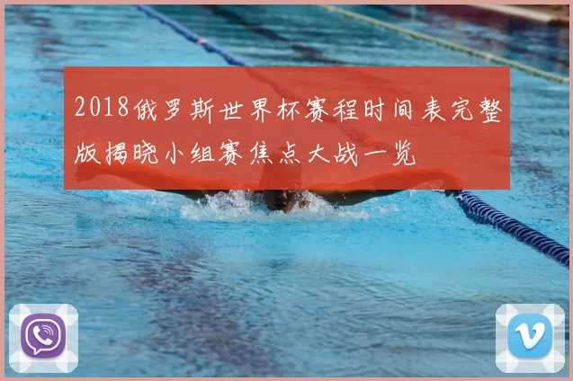 2018俄罗斯世界杯赛程时间表完整版揭晓小组赛焦点大战一览