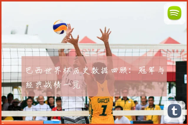 巴西世界杯历史数据回顾：冠军与经典战绩一览