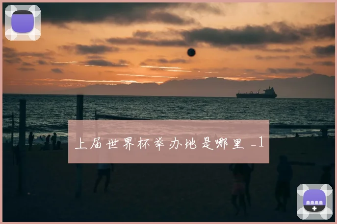 上届世界杯举办地是哪里 _1