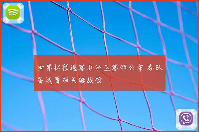 世界杯预选赛非洲区赛程公布 各队备战晋级关键战役
