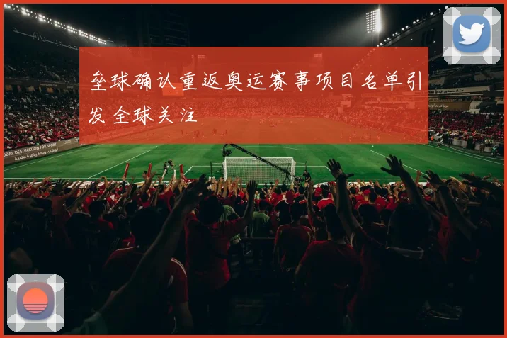 垒球确认重返奥运赛事项目名单引发全球关注