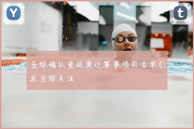 垒球确认重返奥运赛事项目名单引发全球关注