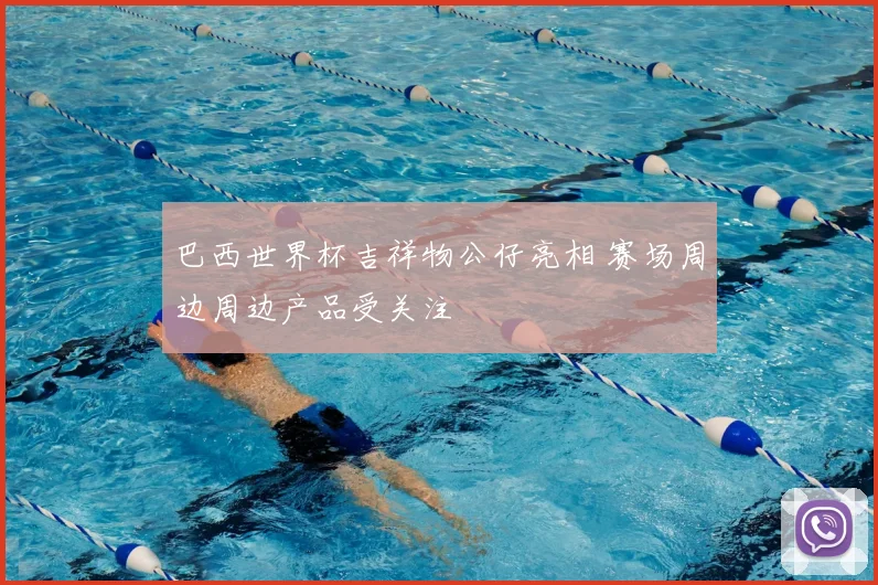 巴西世界杯吉祥物公仔亮相 赛场周边周边产品受关注