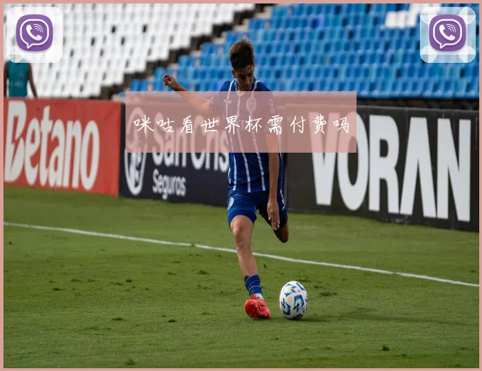 咪咕看世界杯需付费吗