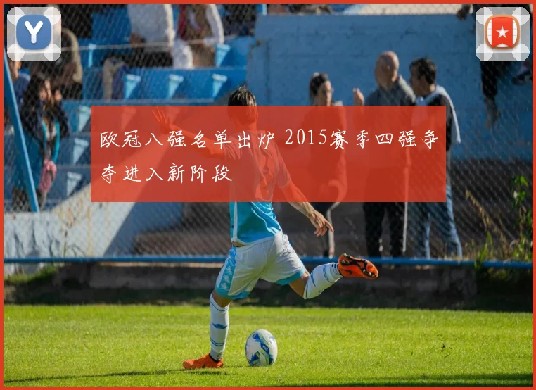 欧冠八强名单出炉 2015赛季四强争夺进入新阶段