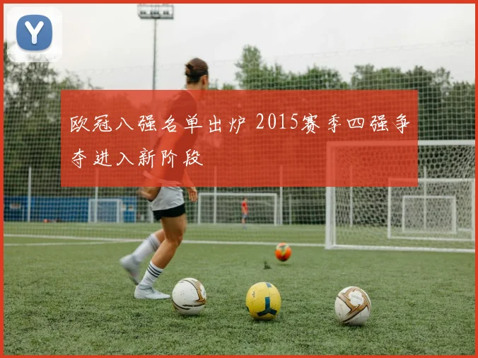 欧冠八强名单出炉 2015赛季四强争夺进入新阶段