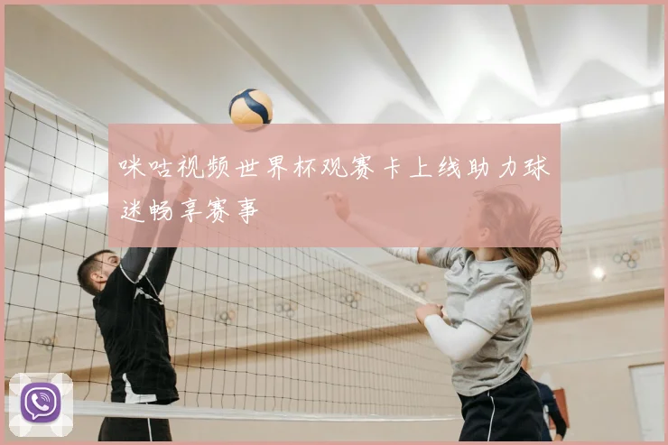 咪咕视频世界杯观赛卡上线助力球迷畅享赛事
