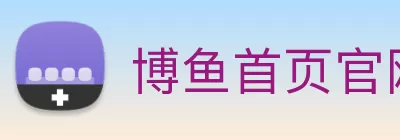 博鱼首页官网 - 博鱼(中国) Logo